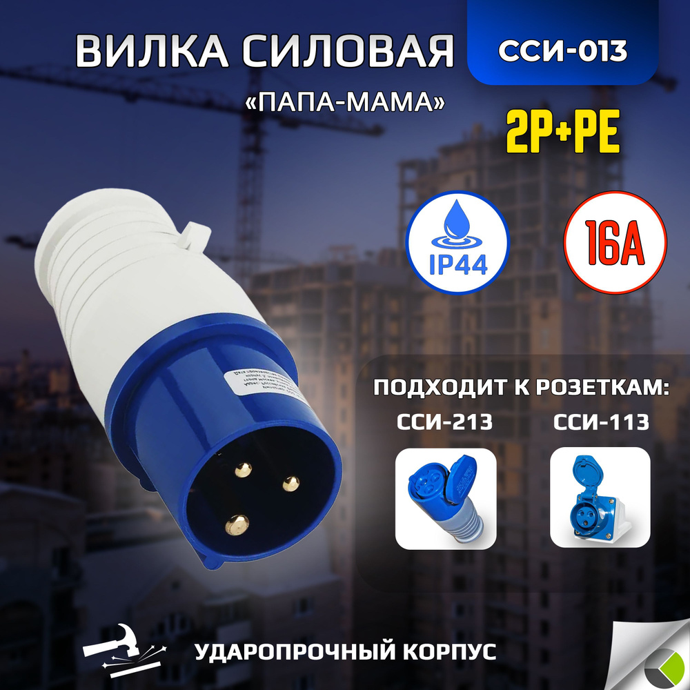 Вилка переносная ССИ-013 2P+РЕ 16А 220В IP44 папа мама силовая - купить ...