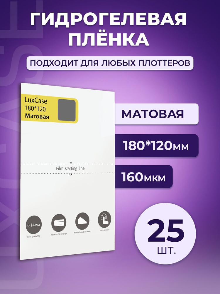 Гидрогелевая олеофобная пленка для плоттера, матовая, 160 мкм, 180x120 мм, 25шт.  #1