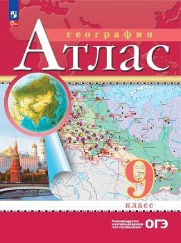 География 9 класс. Население и хозяйство. Атлас с новыми регионами РФ | Приваловский Алексей Никитич #1