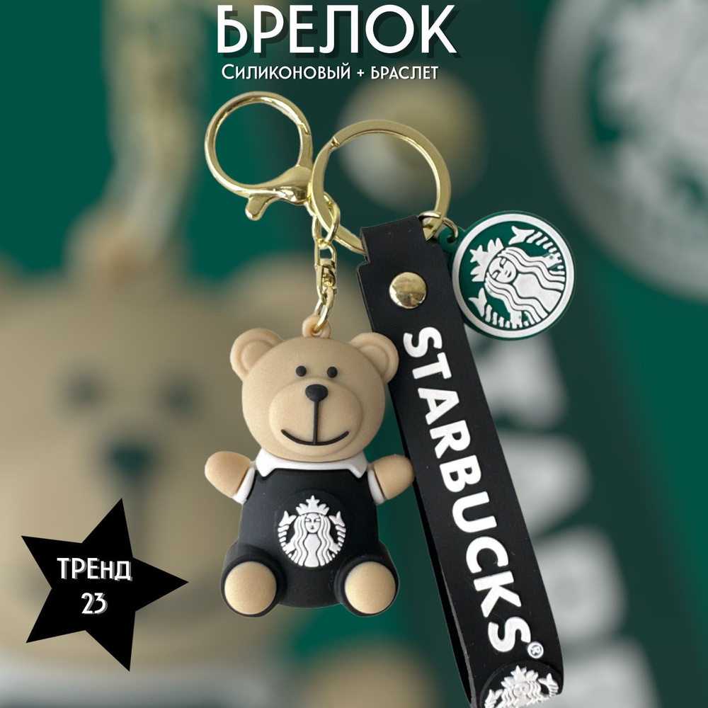 Брелок-игрушка Медведь кофе Старбакс / Bear сoffee Starbucks для ключей, сумки, рюкзака  #1