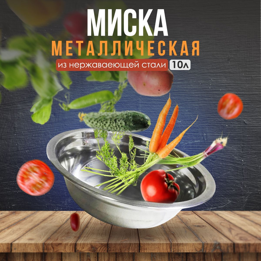 Миска металлическая из нержавеющей стали 60 см на 10 л #1