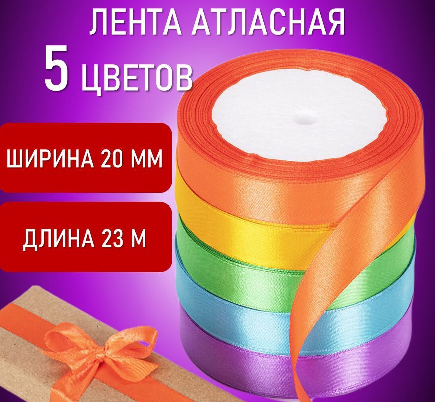 Лента атласная ширина 20 мм, 5 цветов #1