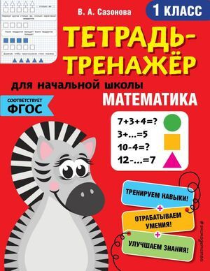 1 класс. Математика. Тетрадь-тренажер. Сазонова В.А. Эксмо  #1