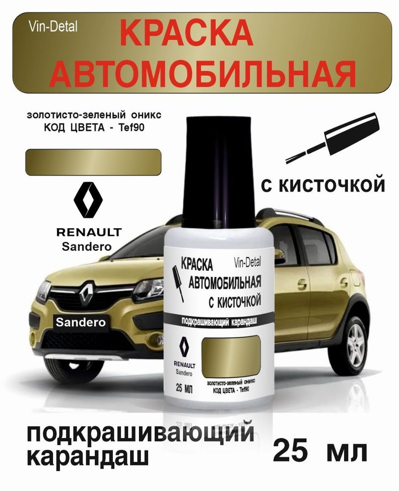 Краска для сколов и царапин во флакончике с кисточкой Renault Код краски TEF90 Onyx + лак / Ремкомплект #1