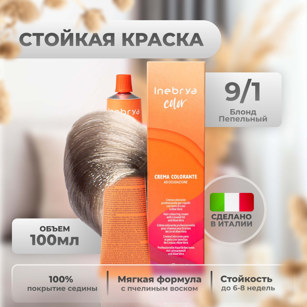 Inebrya Краска для волос профессиональная Color Professional 9/1 светлый русый пепельный, 100 мл.  #1