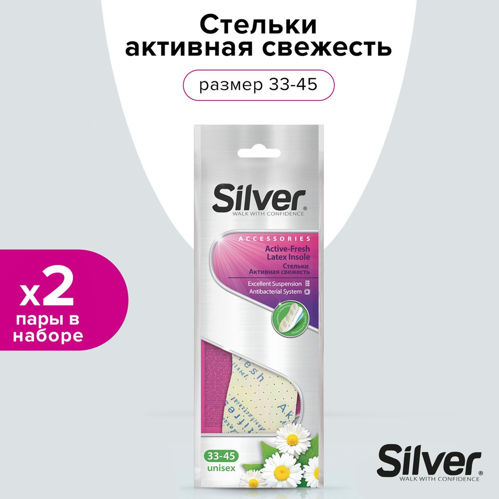 SILVER Стельки всесезонные парфюмированные с добавкой антибактериального вещества (2 шт в наборе)  #1