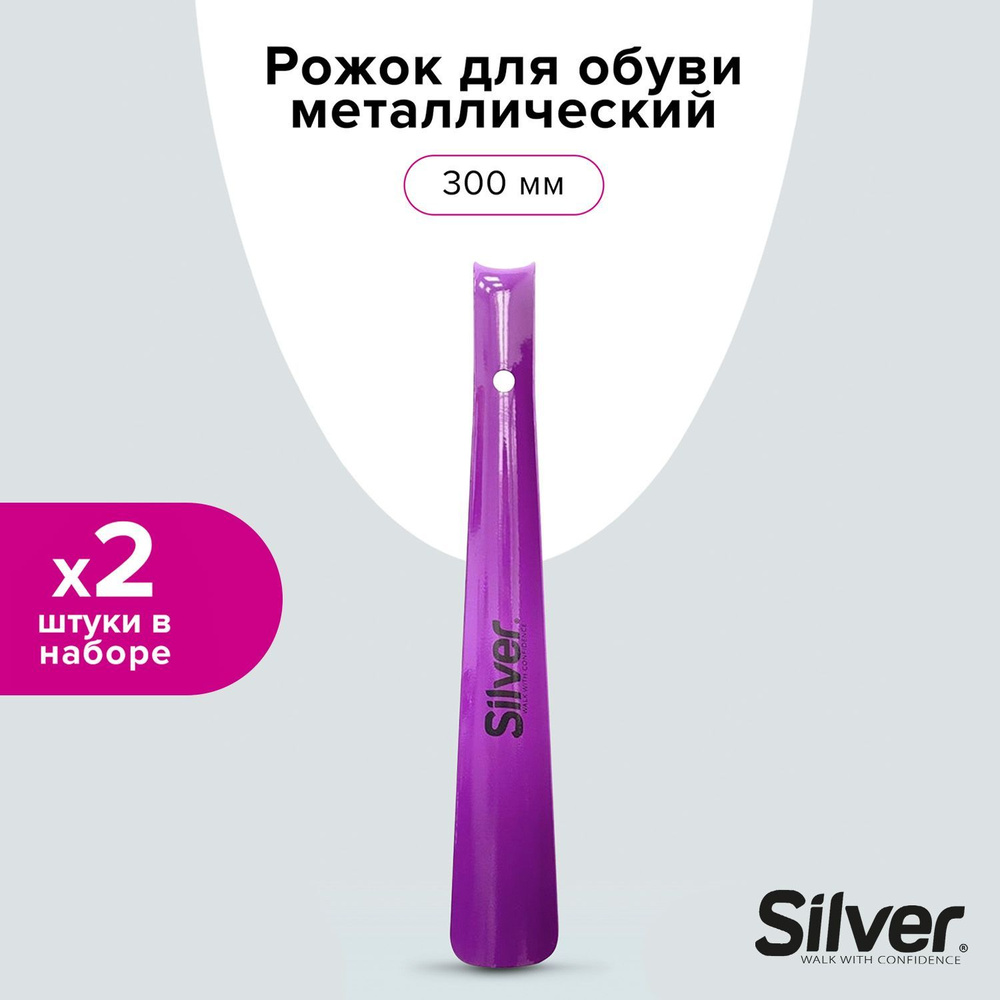 SILVER Рожок для обуви металлический, 300мм (2 шт в наборе) #1