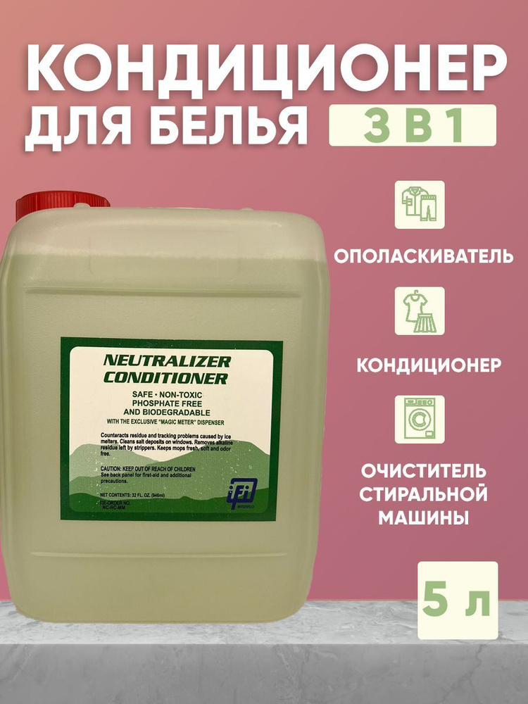 Кондиционер - ополаскиватель 3 в 1 для мягкости белья и устранения жесткости воды / Средство для нейтрализации #1