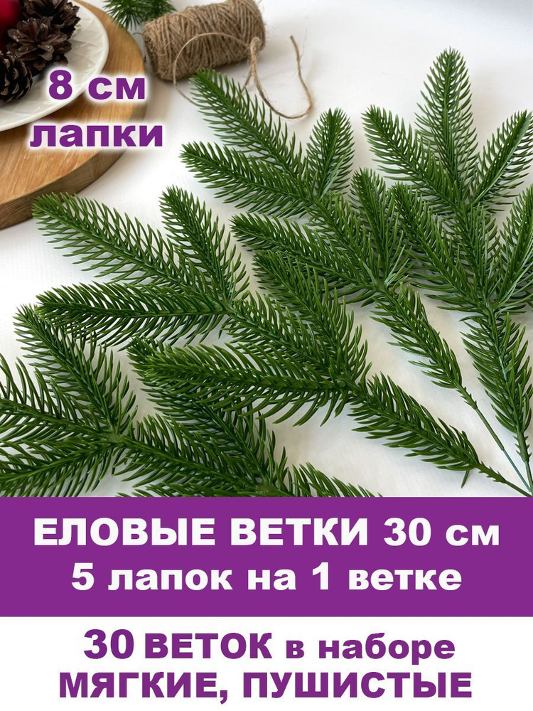 Еловая ветка искусственная, декор зимний, рождественский, 5 лапок на ветке 30 см, набор 30 веток  #1