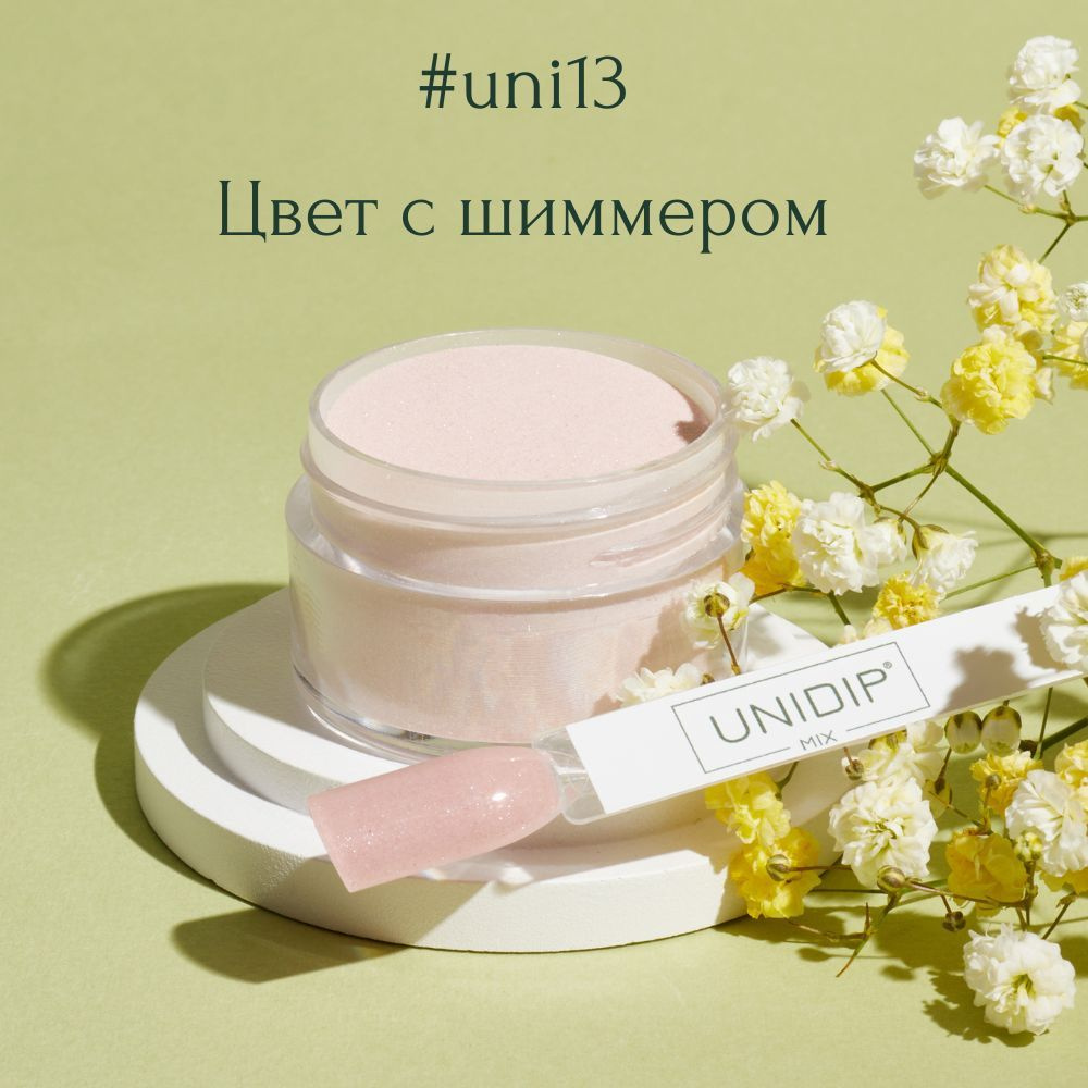 UNIDIP #uni13 Дип-пудра для покрытия ногтей без УФ 14 г. #1