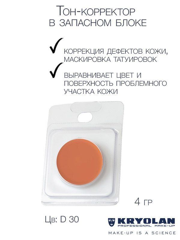 KRYOLAN Тон-корректор для лица серии "Dermacolor"/DC Camouflage Cream Refill 4 гр. Цв: D30  #1