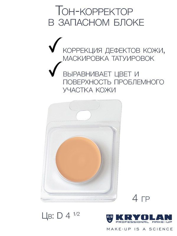 KRYOLAN Тон-корректор для лица серии "Dermacolor"/DC Camouflage Cream Refill, 4 гр. Цв: D4_1/2  #1