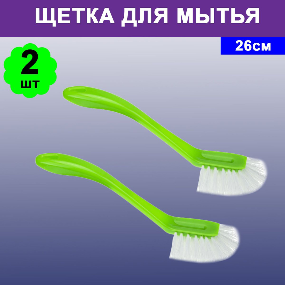 Комплект 2 шт, Щетка для мытья посуды и труднодоступных мест 26см, 396777  #1