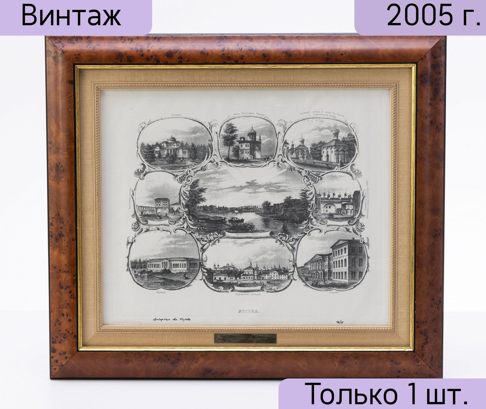 Виды Москвы, бумага, печать, багет, Россия, 2005 г. #1