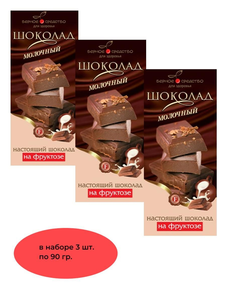 Шоколад молочный на фруктозе" Верное средство" (в наборе 3 шт. по 90 гр.)  #1