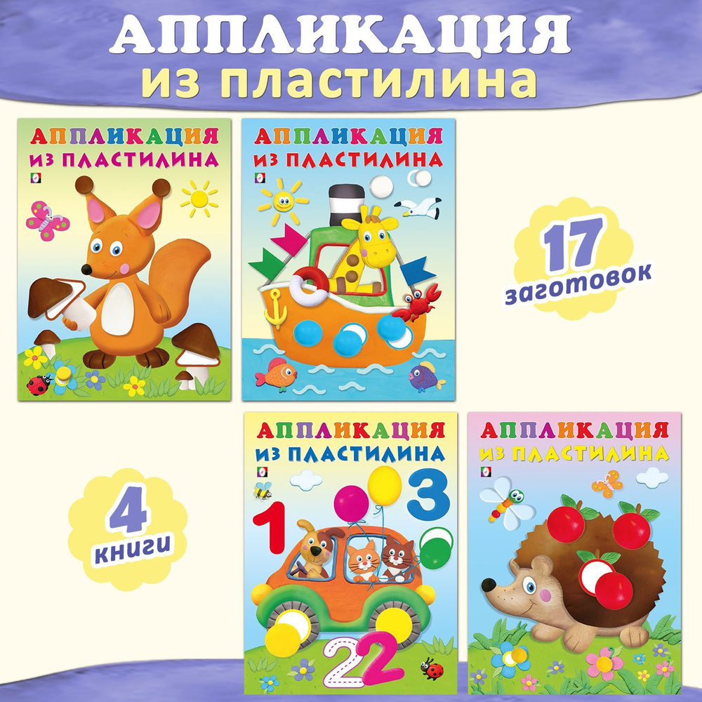 Аппликации из пластилина Набор для творчества Книги для детей развивающие  #1