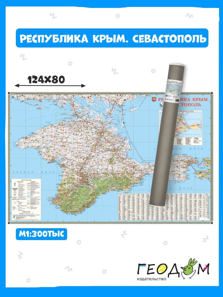 Карта настенная в тубусе. Республика Крым. Севастополь М1:300 тыс. 124х80 см. ГЕОДОМ  #1