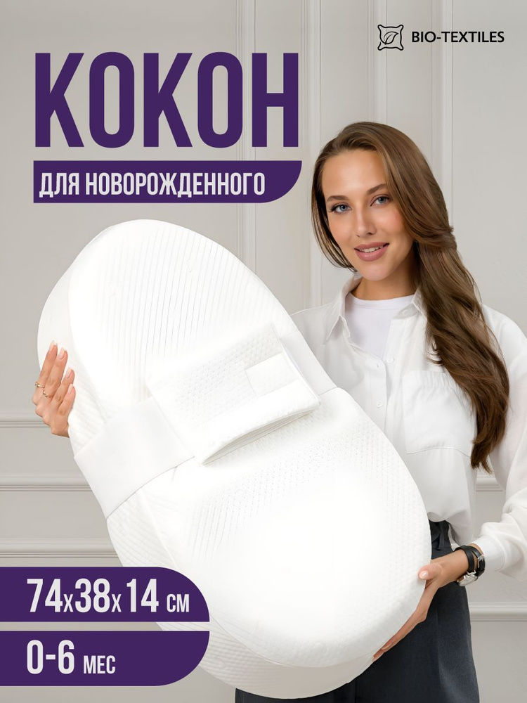 Детский кокон "Baby люлька" для новорожденных с эффектом памяти / Гнездышко - подушка малыша с валиком #1