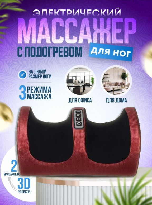 Массажер для ног AM-295, цвет бордовый / Электрический массажер для ног и рук  #1