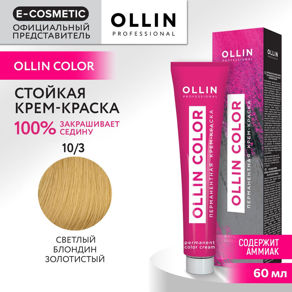 OLLIN PROFESSIONAL Крем-краска для окрашивания волос OLLIN COLOR 10/3 светлый блондин золотистый 60 мл #1