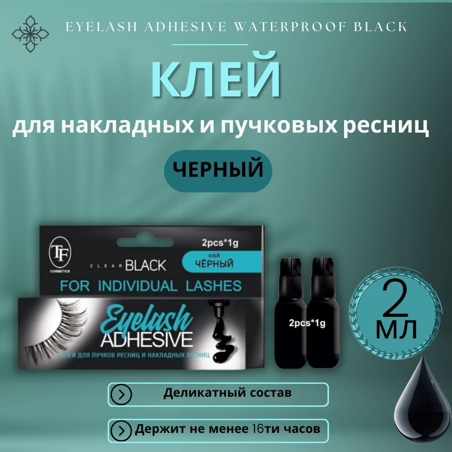 TF Клей для накладных ресниц и пучков EYELASH ADHESIVE WATERPROOF BLACK, "Черный", 2 мл  #1