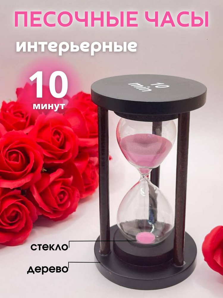 Decor Aero Песочные часы на 10 мин, 1 шт #1