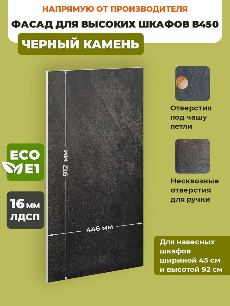 ECO кухни Фасад для кухни ,ЛДСП,45х92см #1