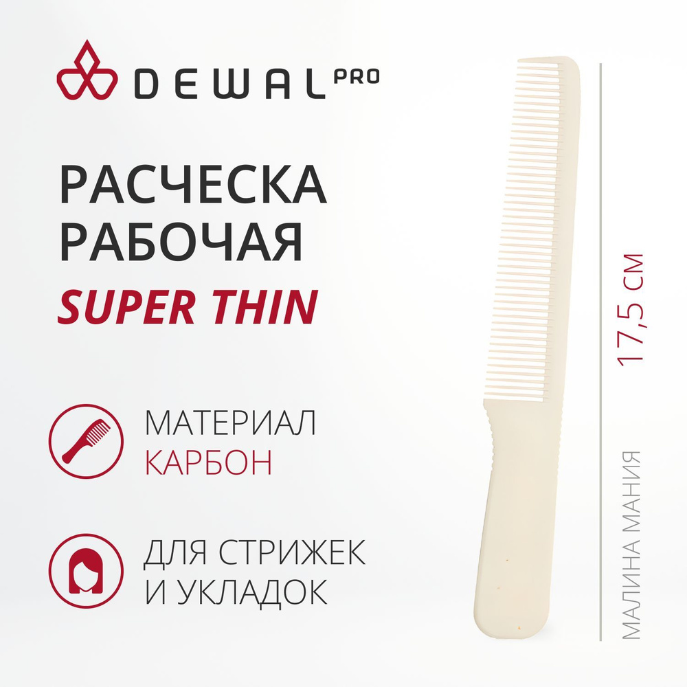 DEWAL Рабочая расческа SUPER thin узкая, белая, 17,5 см. #1