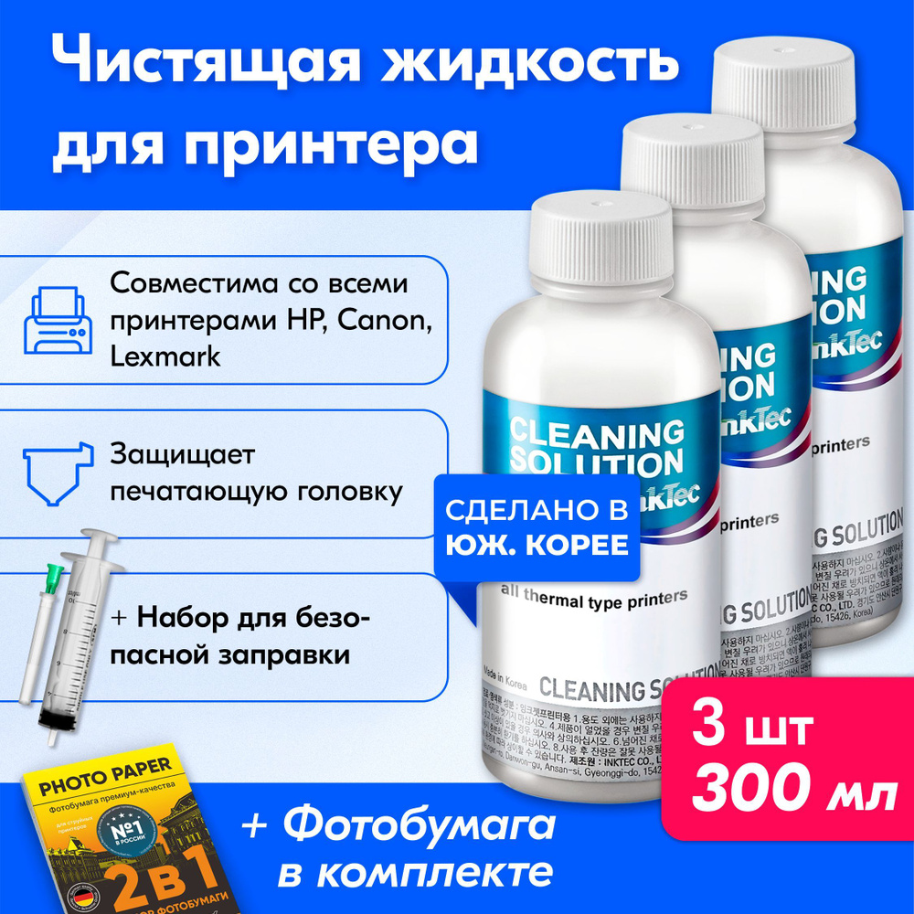 Чистящая жидкость (промывка) для принтеров HP (Эйчпи,хп), Canon (Кэнон, Кенон, Канон), Lexmark (Лексмарк) #1