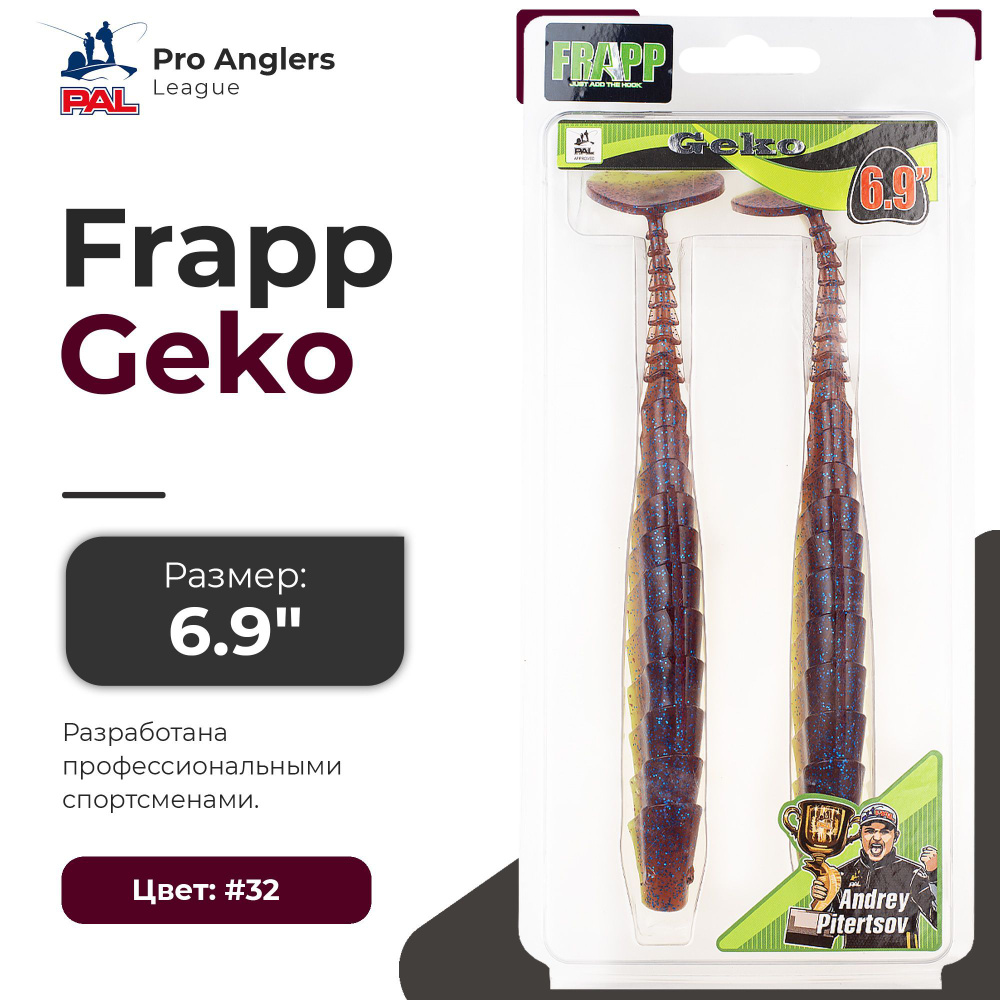 Приманка силиконовая Frapp Geko 6,9" #32 (2 шт/уп) #1