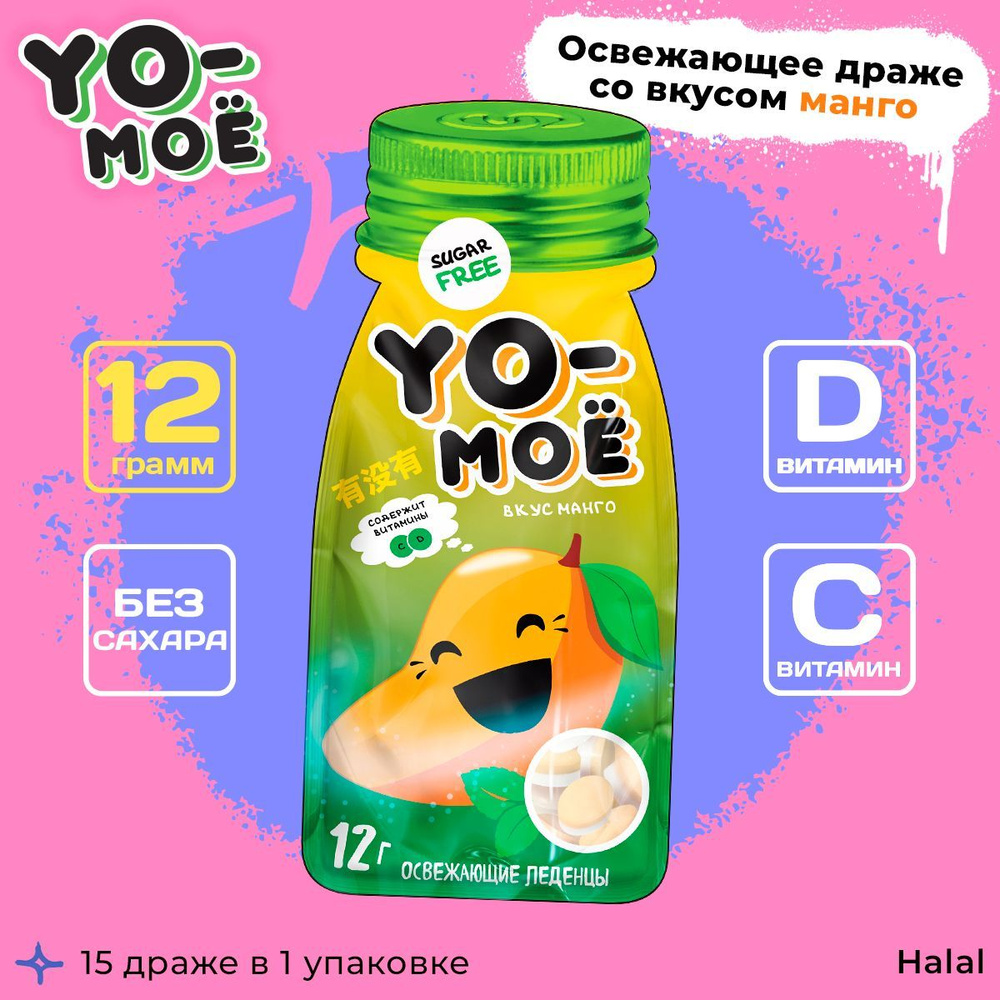 Леденцы без сахара с витамином С и D со вкусом манго, 12г, YO-MOЁ, 1 упаковка  #1