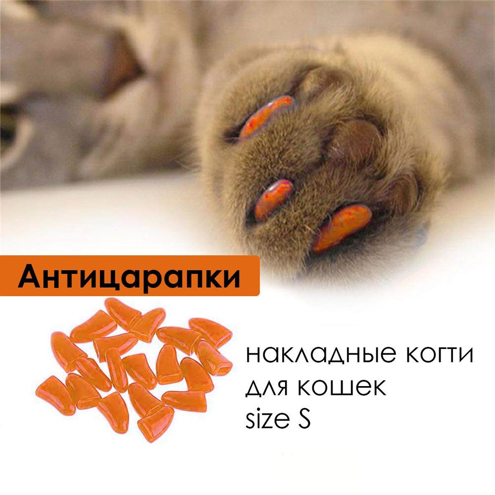 Антицарапки для кошек Top Pet / силиконовые колпачки накладные мягкие / накладки на когти S 20 шт  #1