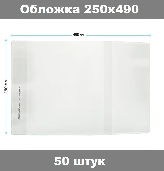 Обложка 250х490 для учебников, универсальная, ArtSpace, ПВХ 100мкм, ШК, 50 штук  #1