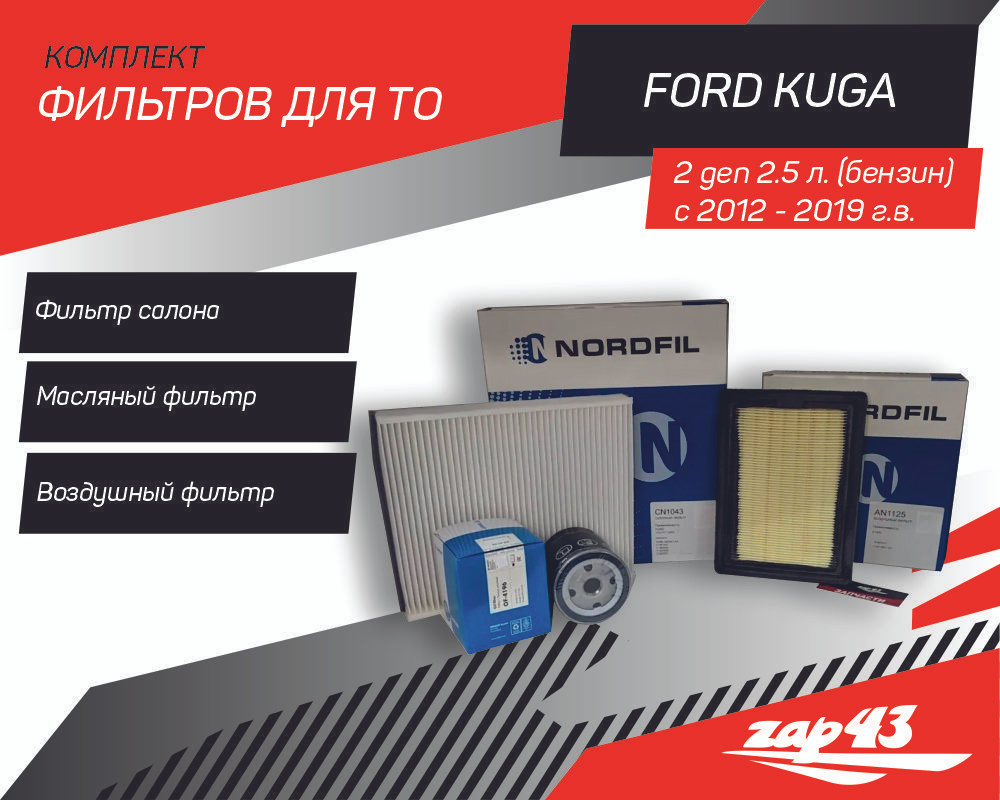 Комплект фильтров для ТО Ford Kuga 2 generation Форд Куга 2.5 (бензин), 2012 - 2019 г.в.  #1