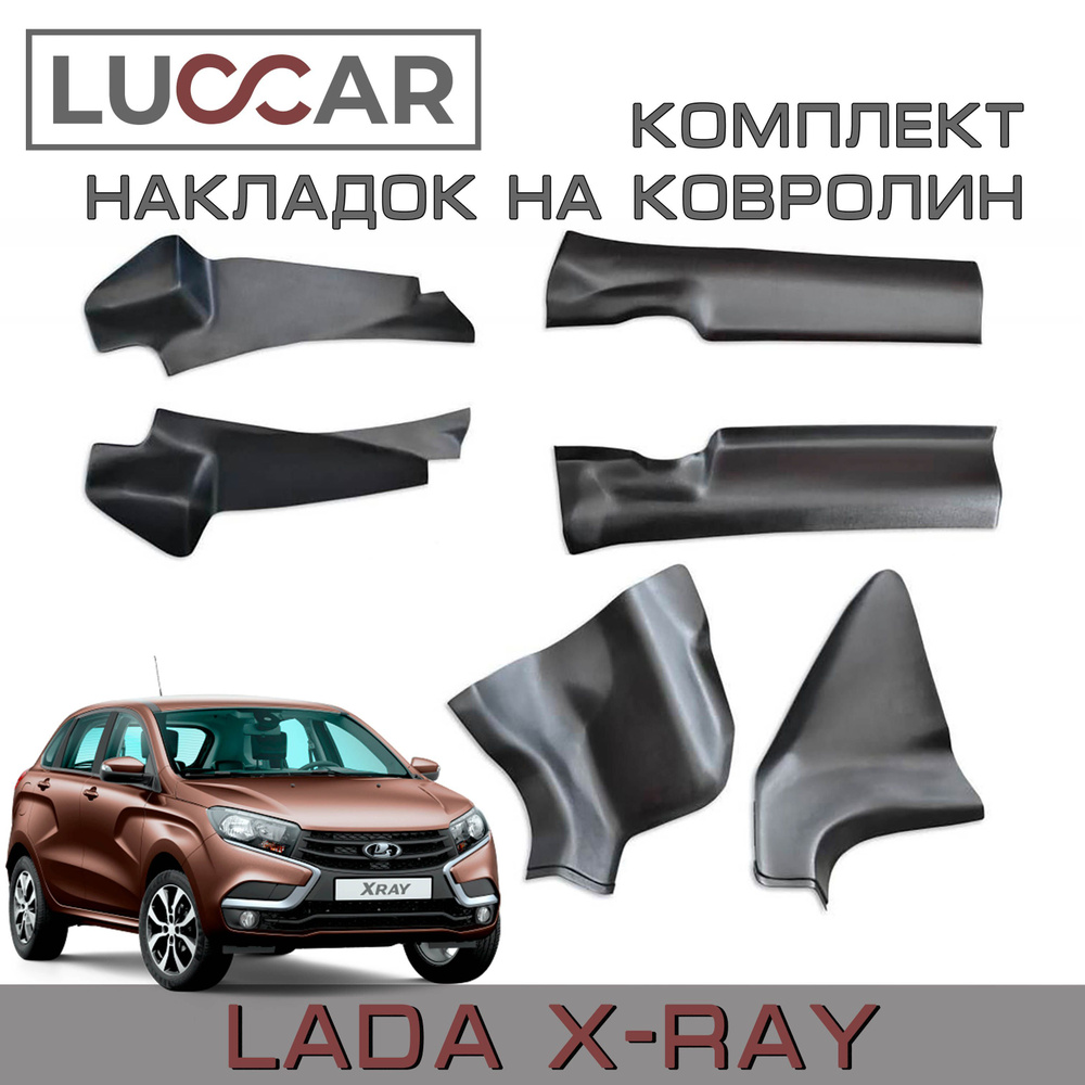 Комплект накладок на ковролин Lada Xray, Lada Xray Cross - Лада Иксрей  (Кросс) купить по низкой цене в интернет-магазине OZON (391422126)