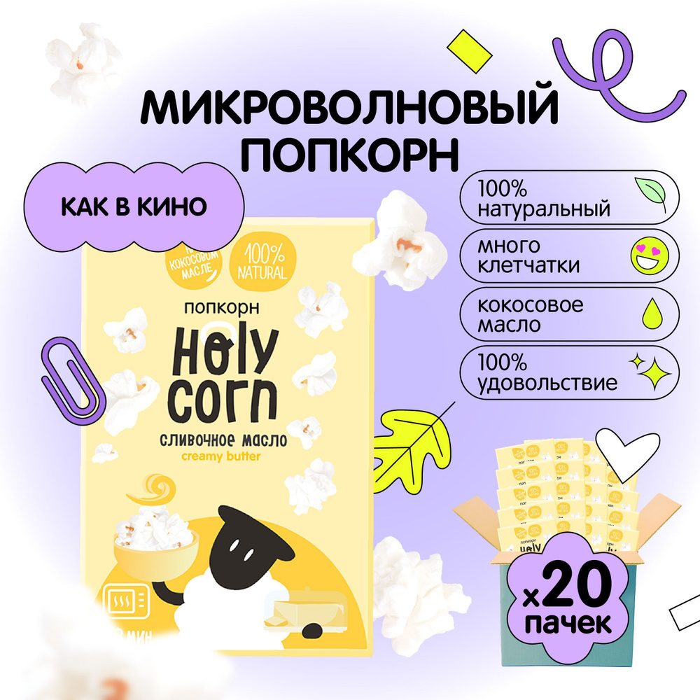 Попкорн микроволновый СВЧ Holy Corn "Сливочное масло" 70 г х 20 шт  #1