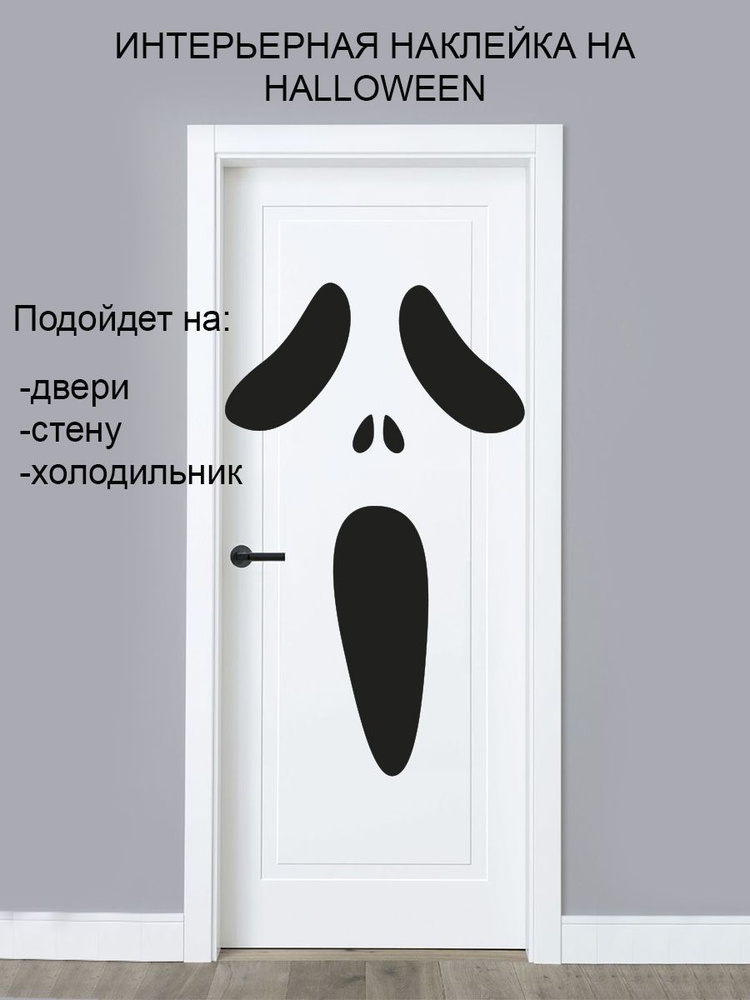 Наклейка на стену ' Halloween лицо 2 ', 120x35см. (крик) #1