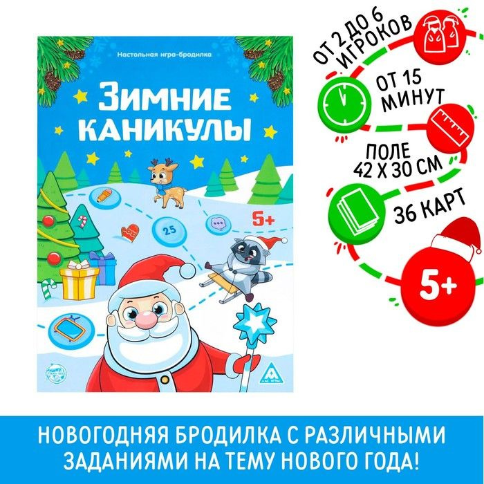 Новогодняя настольная игра-бродилка Новый год: Зимние каникулы, 36 карт, 5+  #1