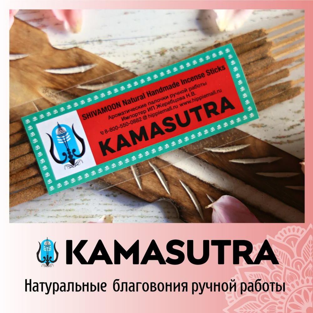 КАМА СУТРА / KAMA SUTRA натуральные ароматические палочки ПРЕМИУМ класса. Эксклюзивные авторские благовония #1