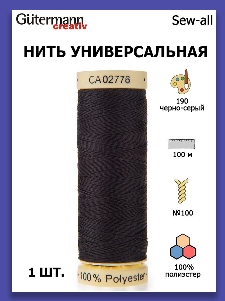 Нитки швейные для всех материалов Gutermann Creativ Sew-all 100 м цвет №190 черно-серый  #1