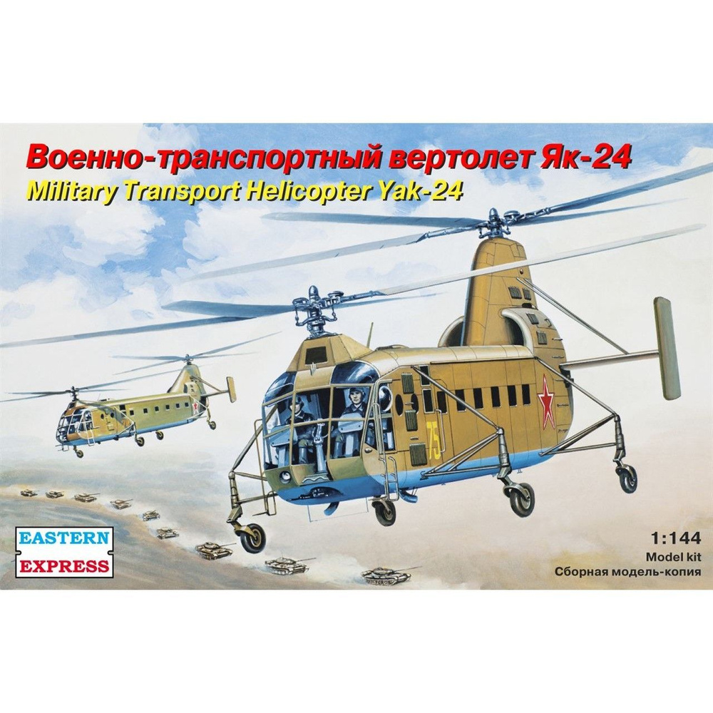 Сборная модель Транспортный вертолет Як-24, Восточный Экспресс, 1/144  #1