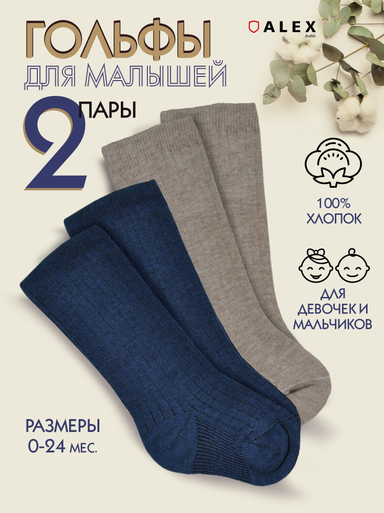 Гольфы для малышей ALEX TEXTILE #1