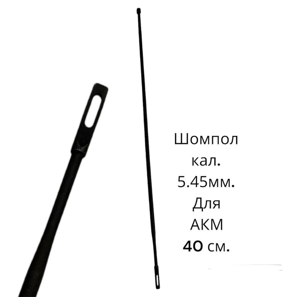Шомпол 5,45 мм (АК-74М) прорезью, СССР #1