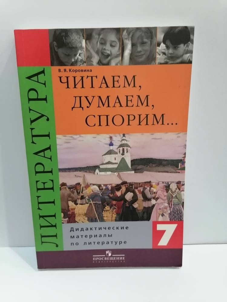 Литература. 7 класс. Читаем, думаем, спорим... Дидактические материалы. Коровина В.Я | Коровина Валентина #1