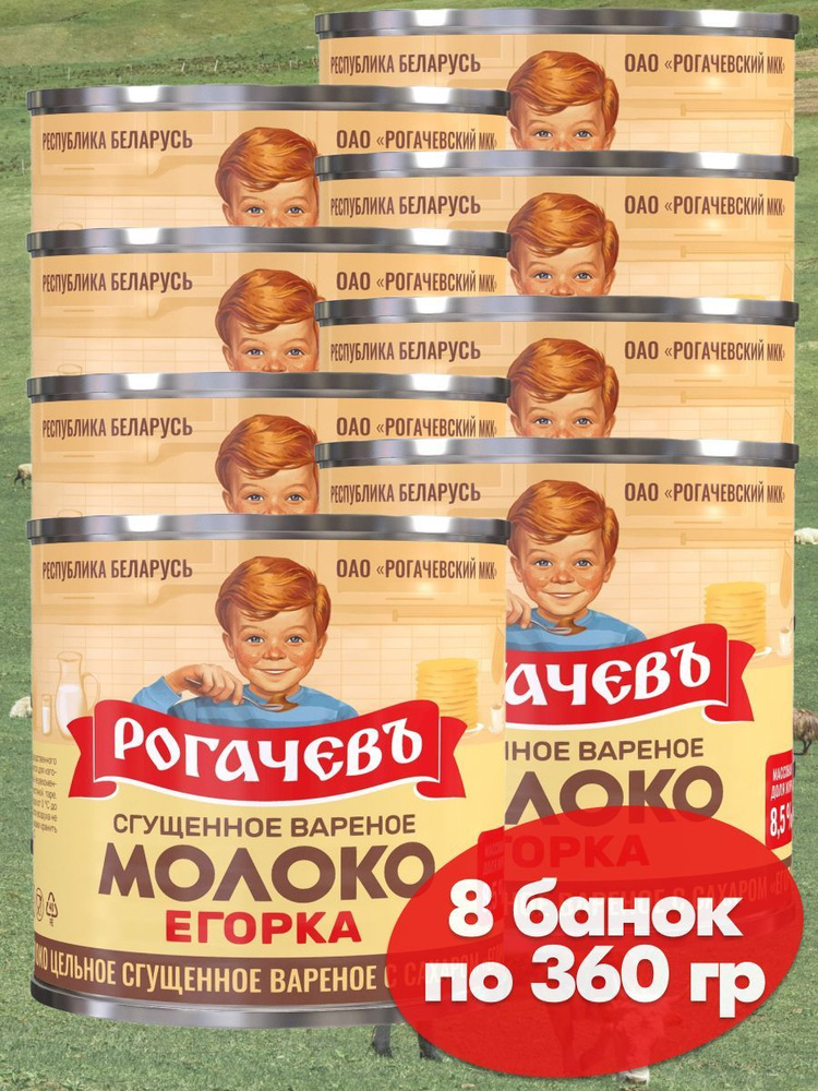 Молоко вареное сгущенное Рогачев 8,5% с сахаром Егорка, сгущенка , 8 банок по 360 грамм  #1