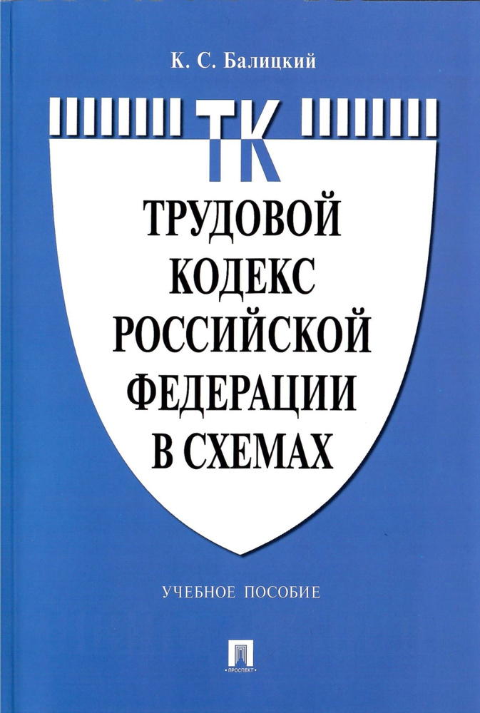 Трудовой кодекс Российской Федерации в схемах. Учебное пособие  #1