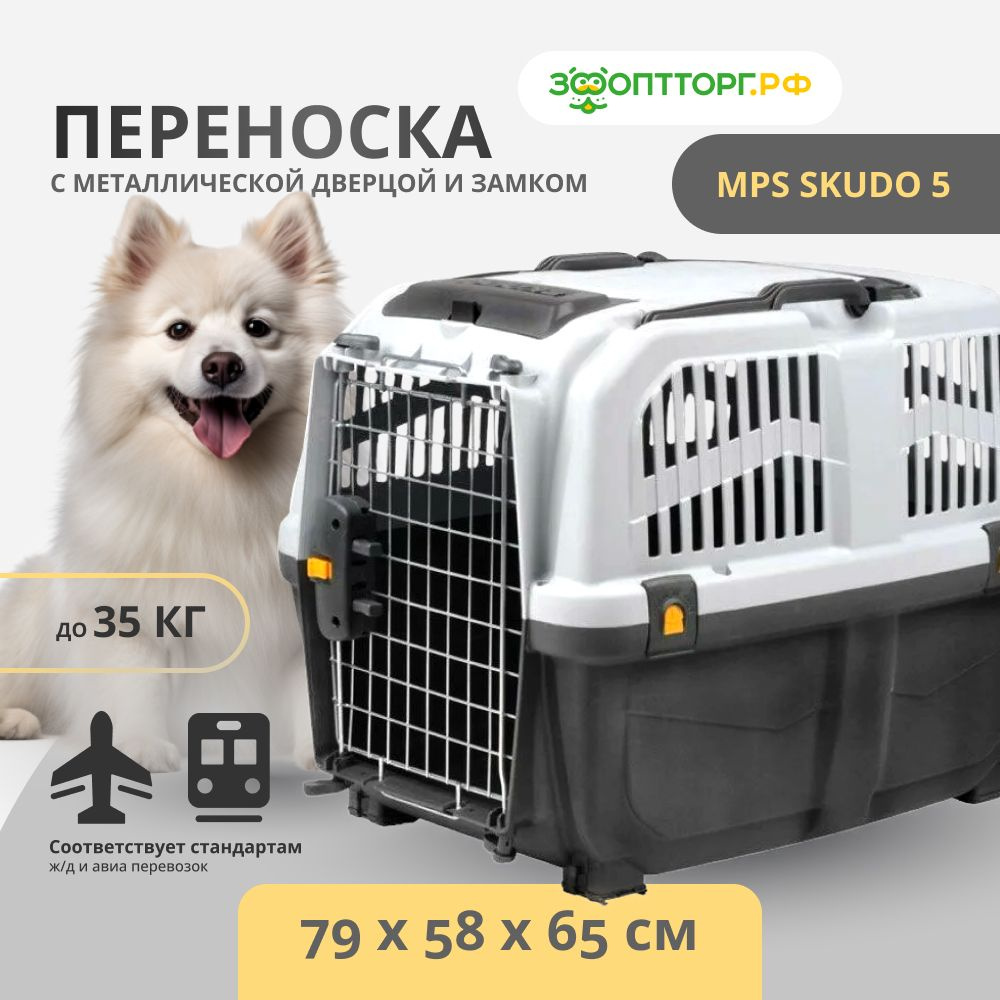 Переноска MPS SKUDO 5 с металлической дверцей с замком 79 х 58 х 65 см.  #1