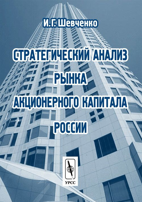 Стратегический анализ рынка акционерного капитала России | Шевченко Игорь Георгиевич  #1