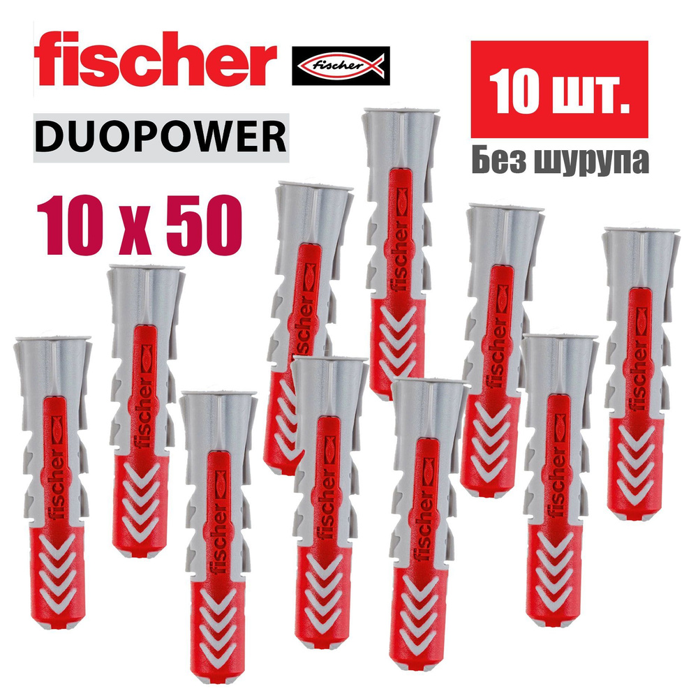 Дюбель универсальный Fischer DUOPOWER 10x50, 10 шт. #1