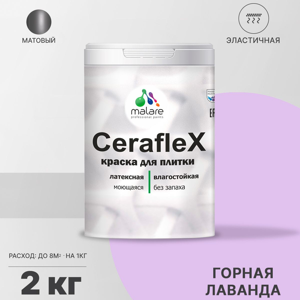 Краска для плитки Malare Ceraflex (серия "Пастельные тона") для керамической и кафельной плитки, стен #1